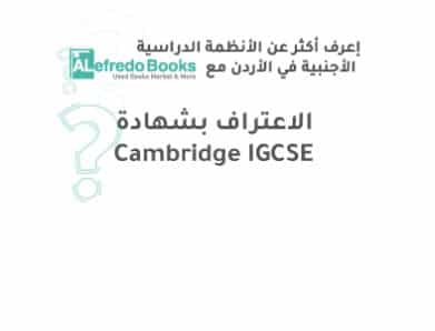 Cambridge IGCSE الاعتراف بشهادة
