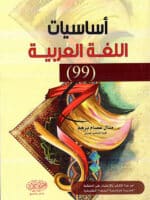 أساسيات اللغة العربية (99)