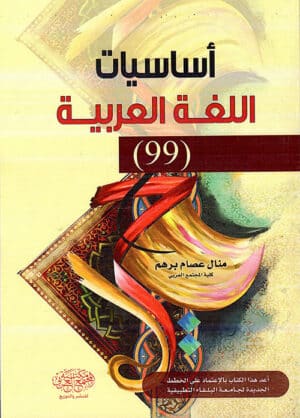 أساسيات اللغة العربية (99)