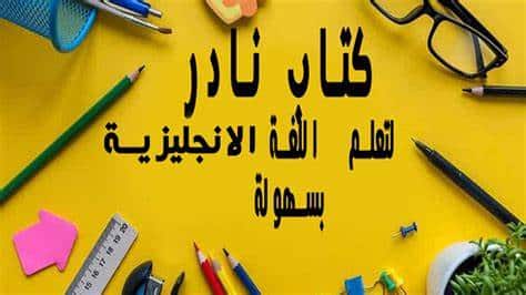 كتاب لتعلم اللغة الانجليزية في ضرف وجيز نادر الوجود