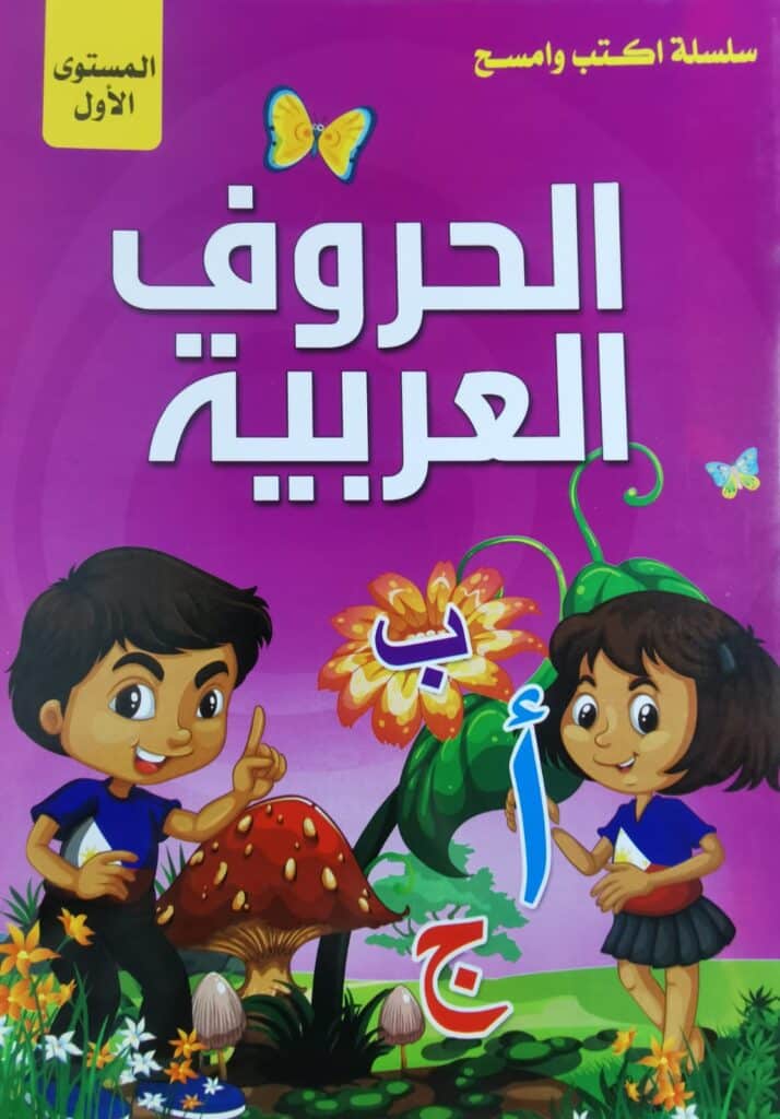 سلسلة اكتب وامسح (الحروف العربية ) - Alefredo Books