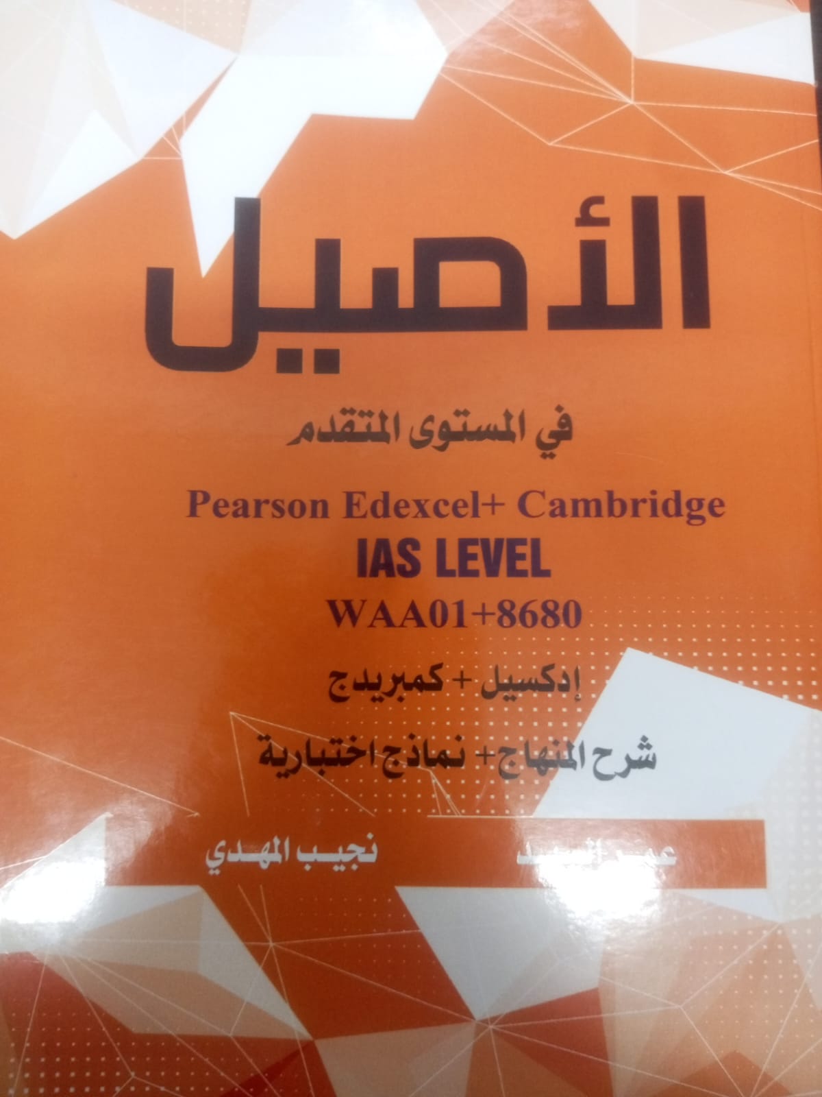 الأصيل في المستوى المتقدم – pearson Edexcel – Cambridge – IAS LEVEL – WAA01 – 8680